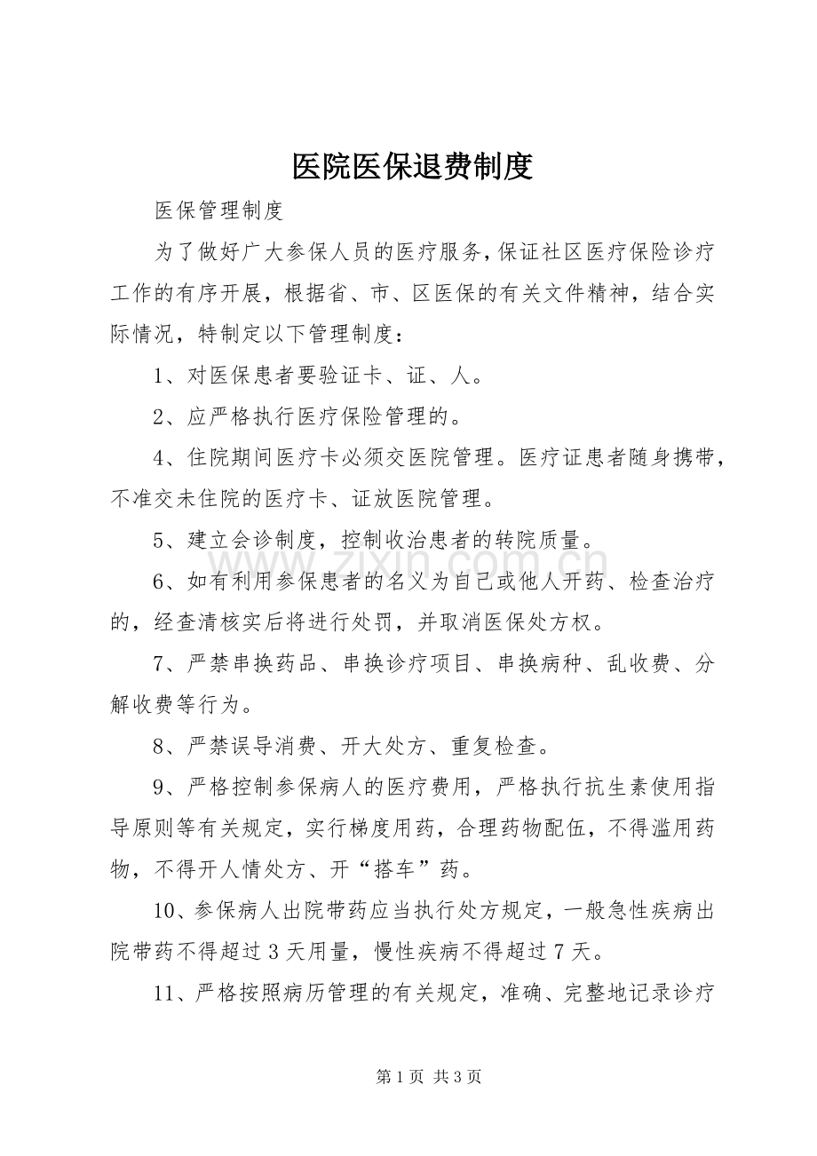 医院医保退费规章制度 .docx_第1页