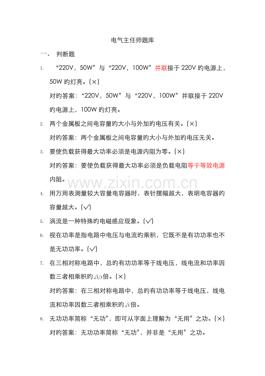 2022年新版电气题库.doc_第1页
