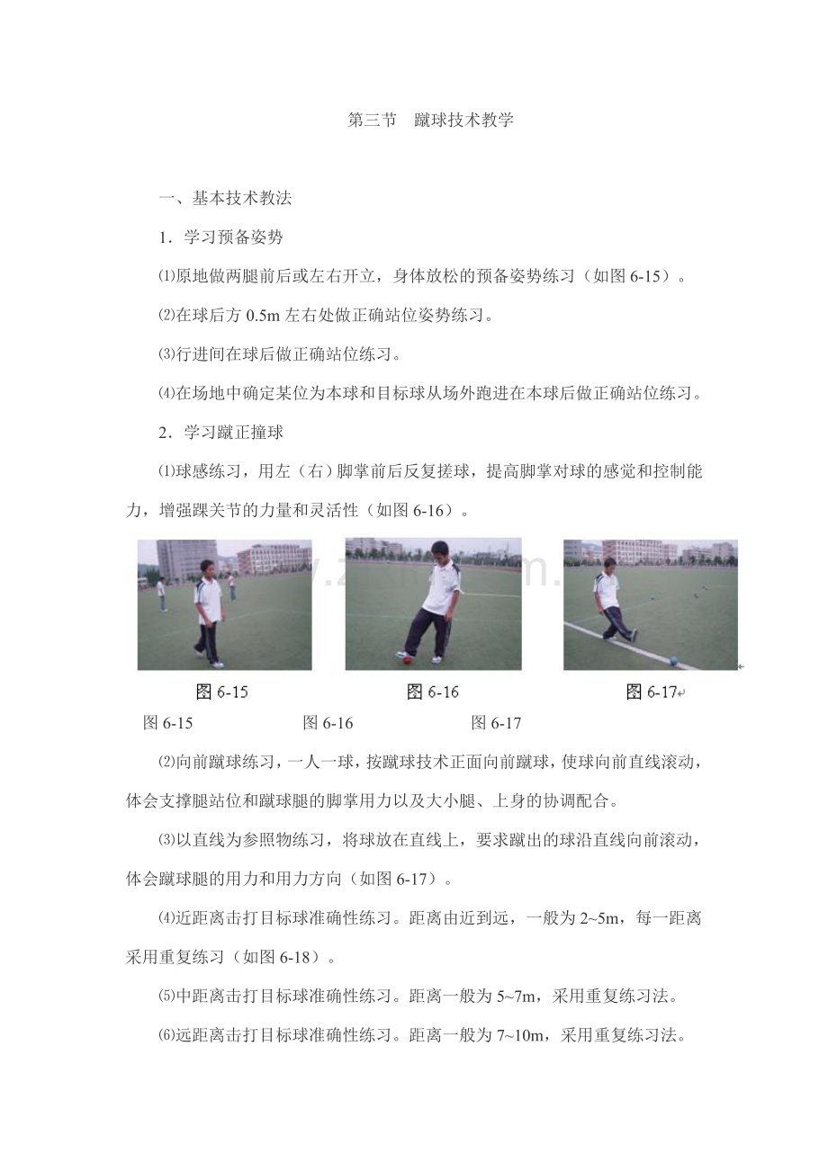 第三节蹴球技术教学.doc_第1页