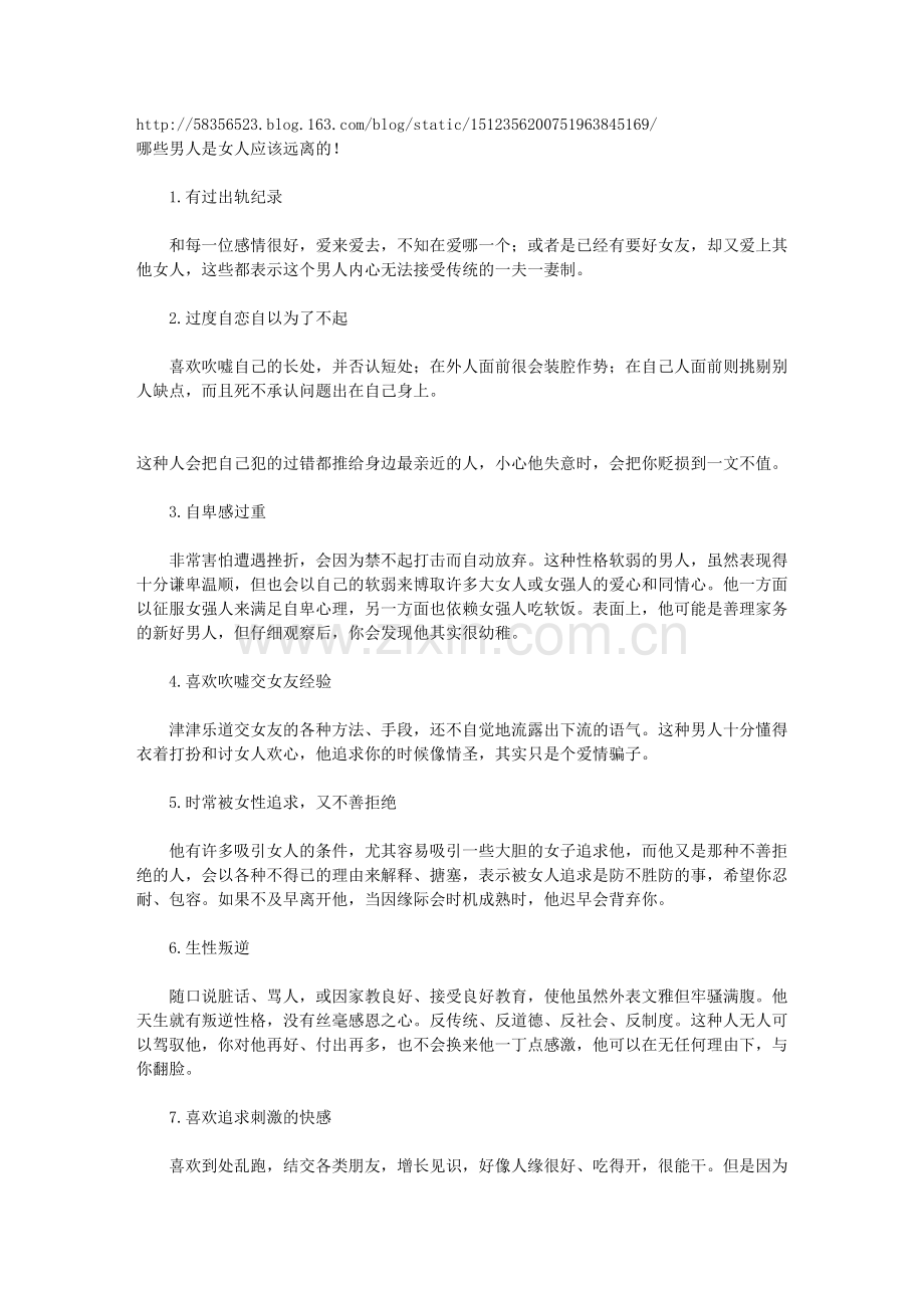 哪些男人是女人应该远离的!.doc_第1页
