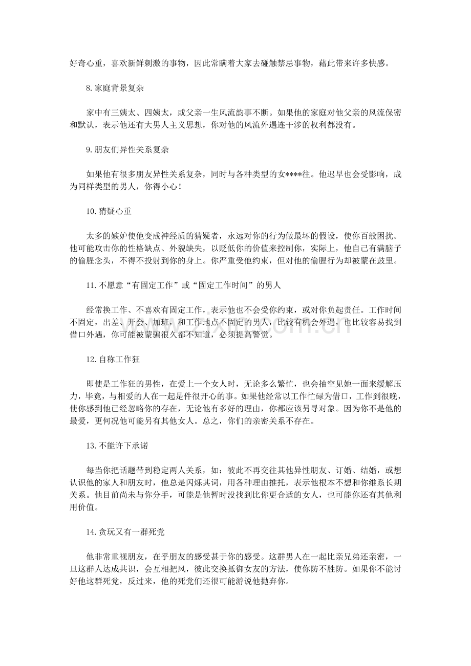 哪些男人是女人应该远离的!.doc_第2页
