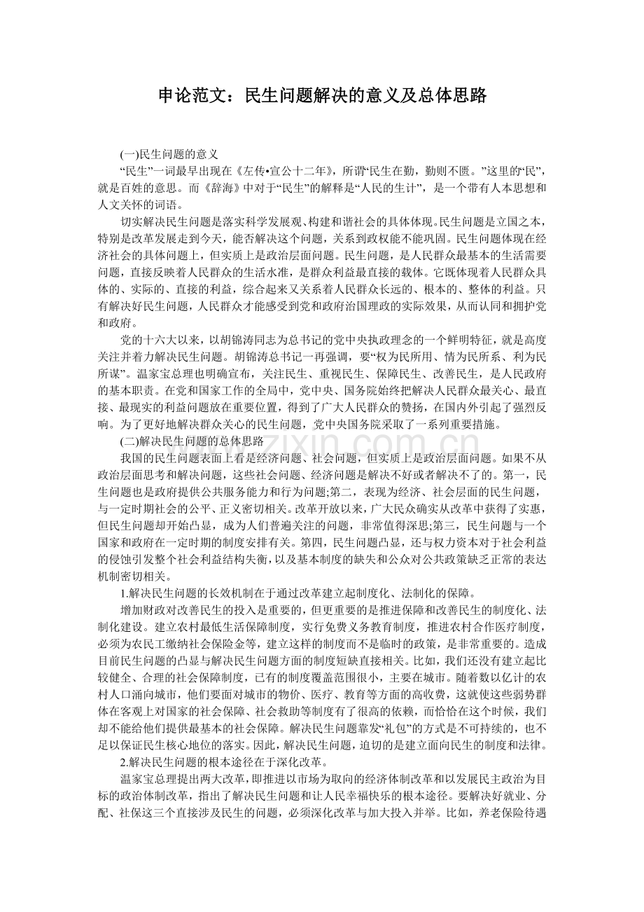 申论范文：民生问题解决的意义及总体思路.doc_第1页