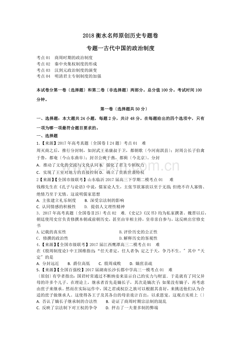 水名师原创历史专题卷：专题一《古代中国的政治制度》doc.doc_第1页