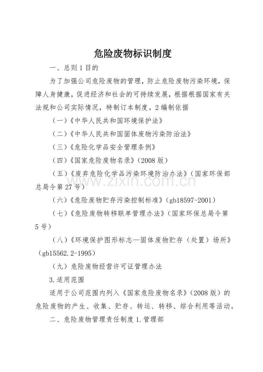 危险废物标识规章制度细则.docx_第1页