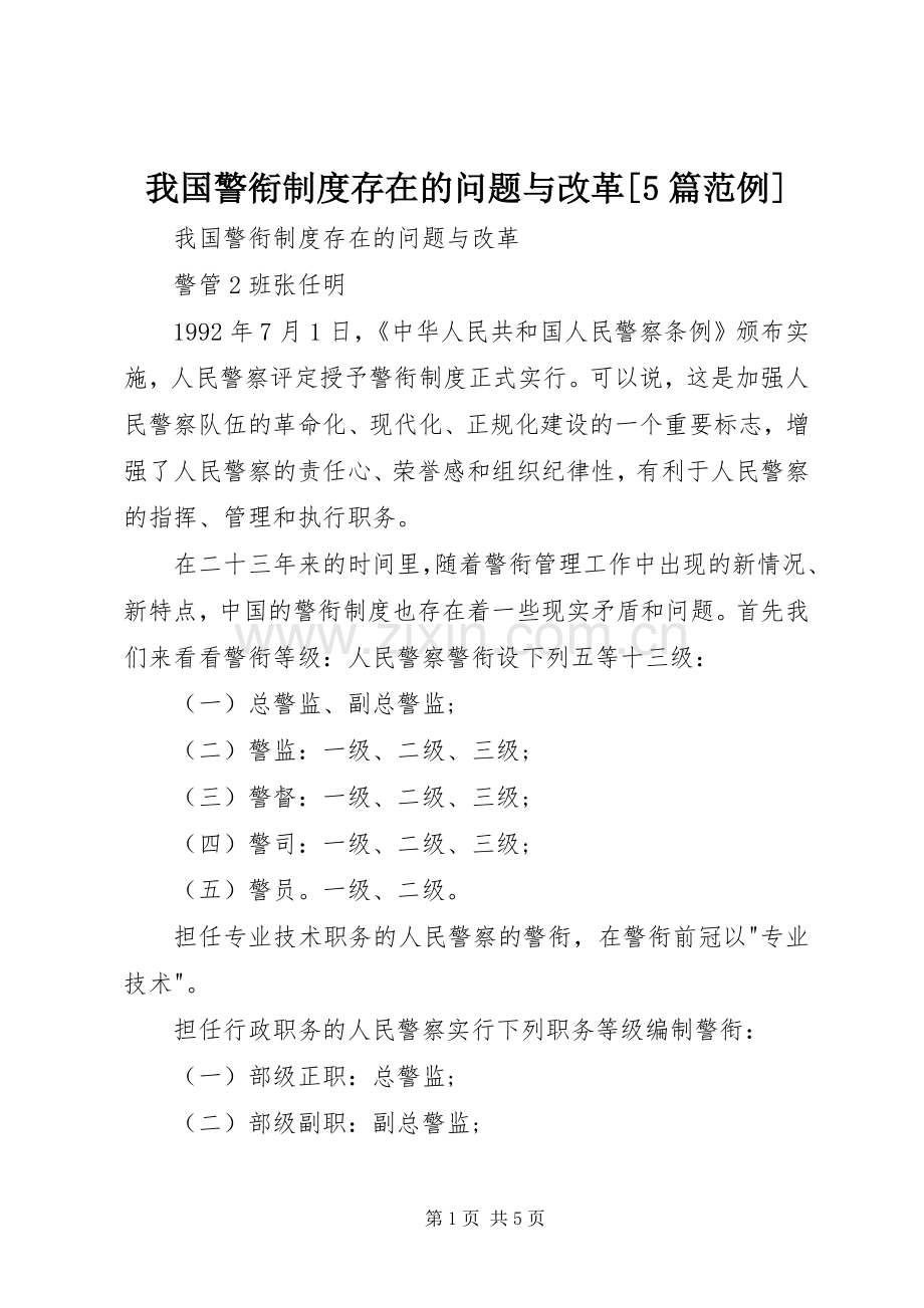 我国警衔规章制度存在的问题与改革[5篇范例] (2).docx_第1页