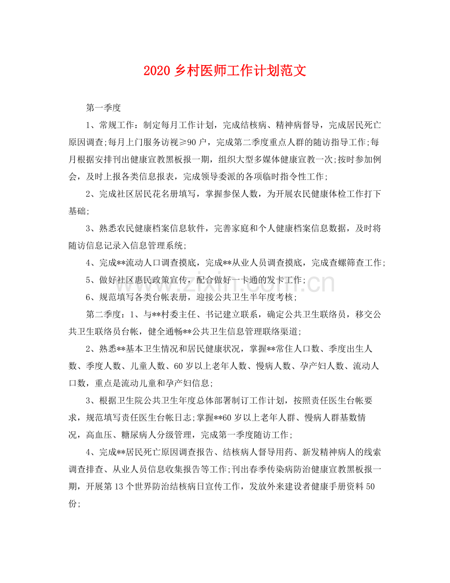 乡村医师工作计划范文 .docx_第1页