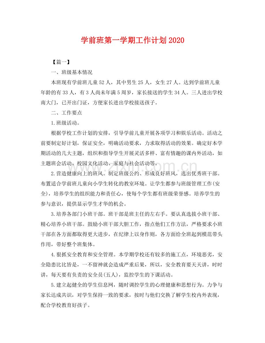 学前班第一学期工作计划2020 .docx_第1页