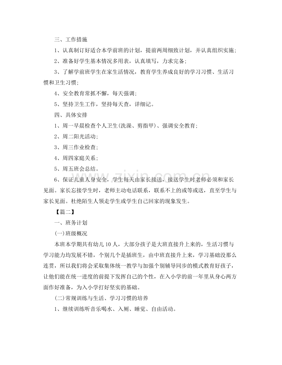 学前班第一学期工作计划2020 .docx_第2页