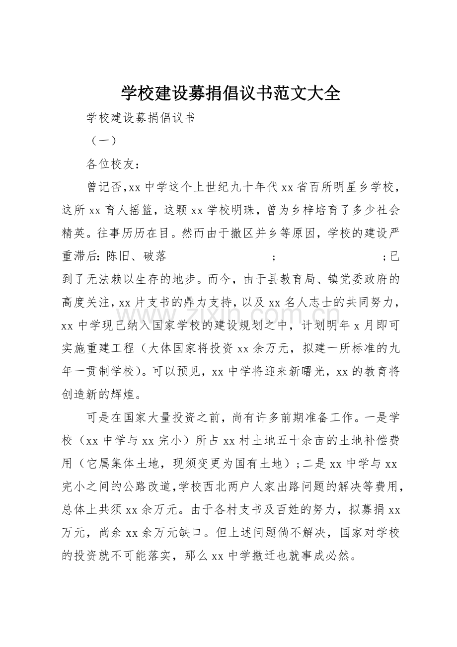 学校建设募捐倡议书大全.docx_第1页