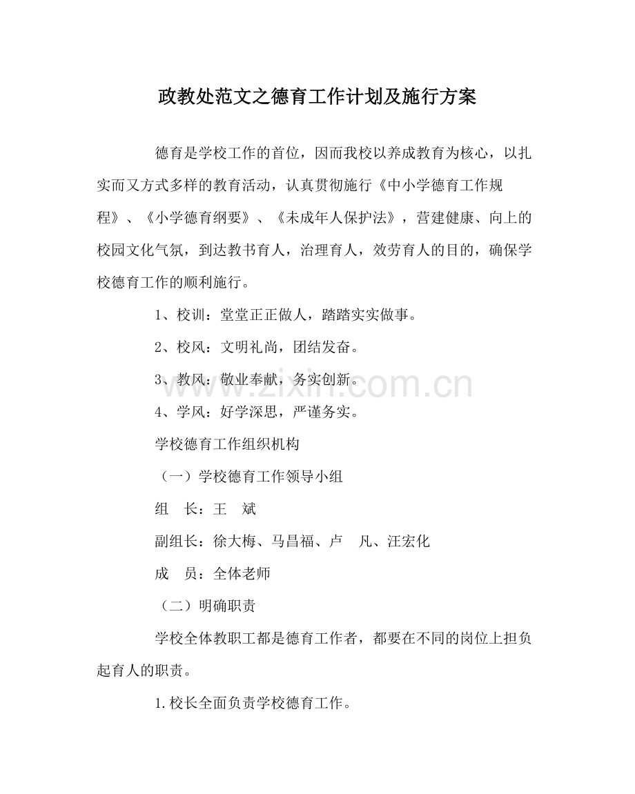 政教处范文德育工作计划及实施方案.docx_第1页