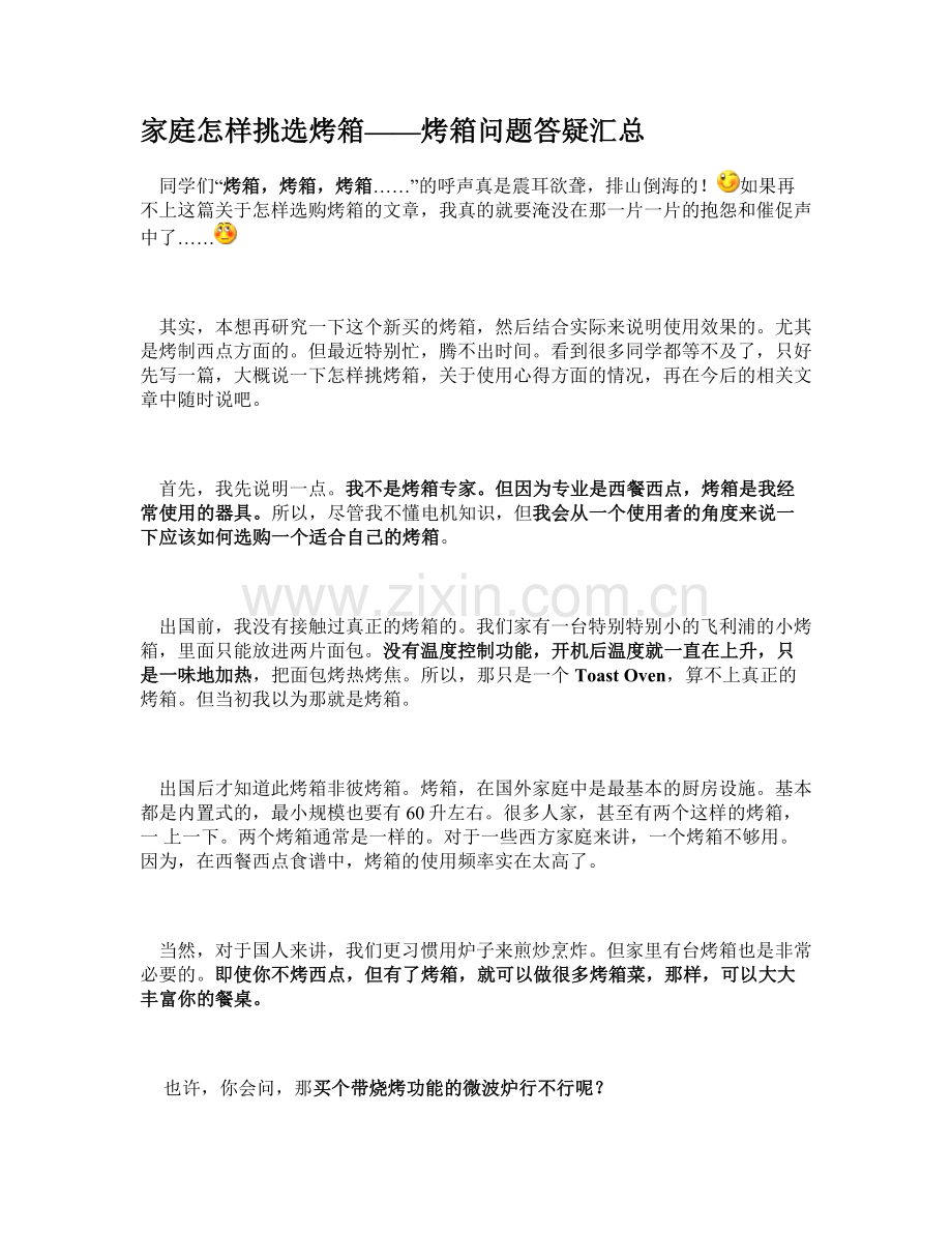 家庭怎样挑选烤箱.doc_第1页