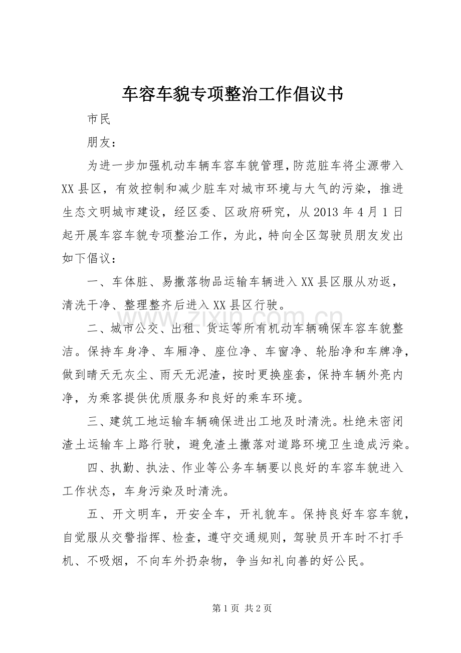 车容车貌专项整治工作倡议书范文.docx_第1页
