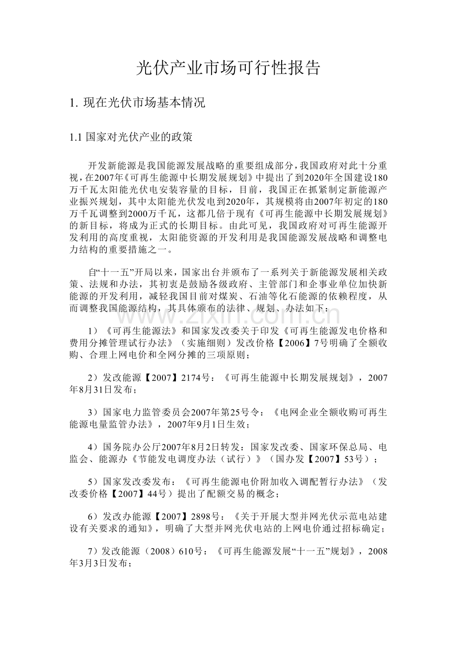 光伏产业市场可行性报告.doc_第1页