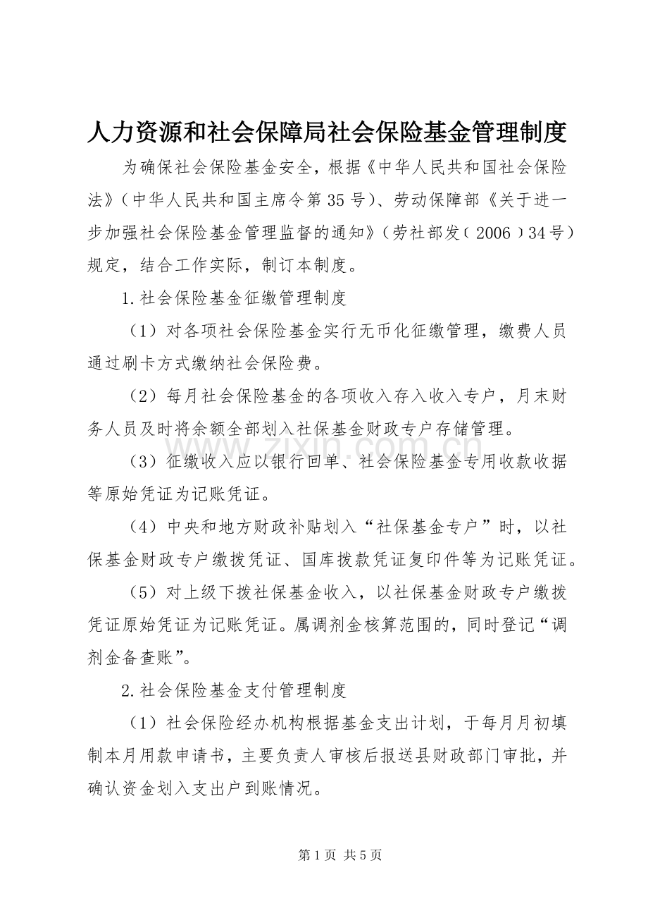 人力资源和社会保障局社会保险基金管理规章制度.docx_第1页