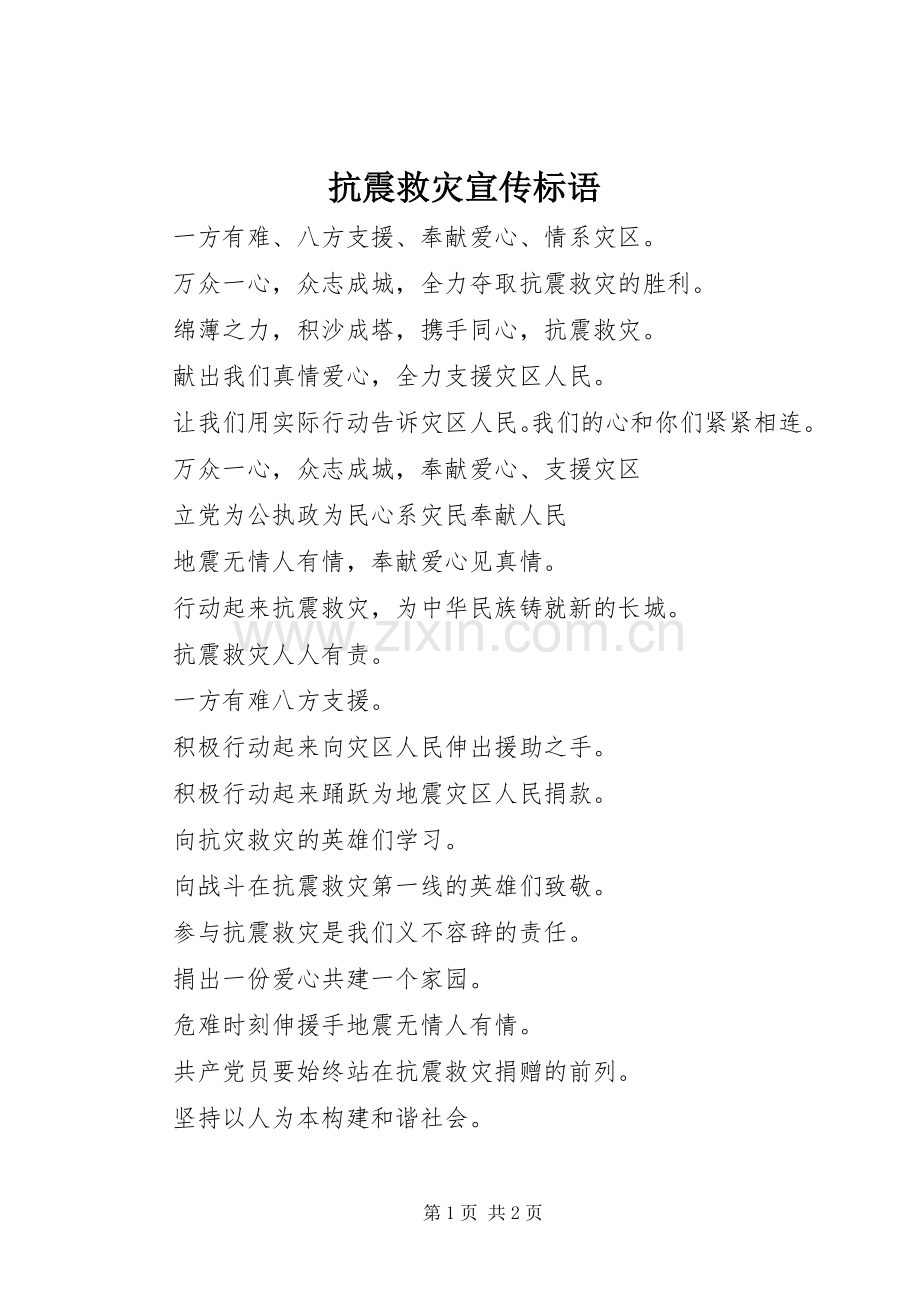 抗震救灾宣传标语集锦.docx_第1页