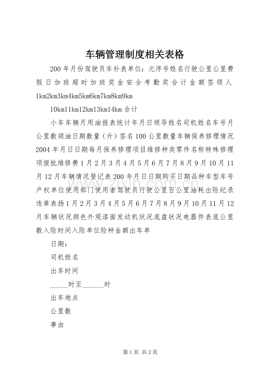 车辆管理规章制度相关表格 (2).docx_第1页