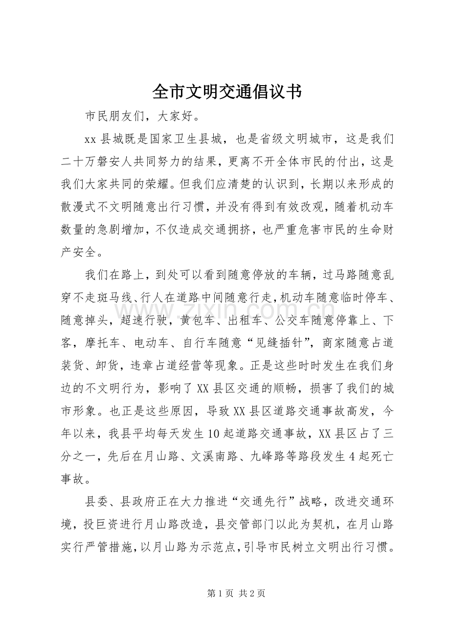 全市文明交通倡议书范文.docx_第1页