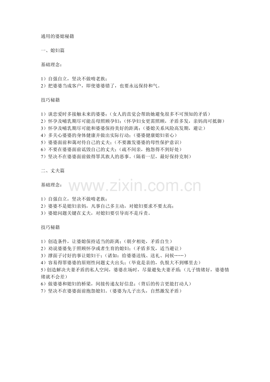 通用的婆媳秘籍.doc_第1页
