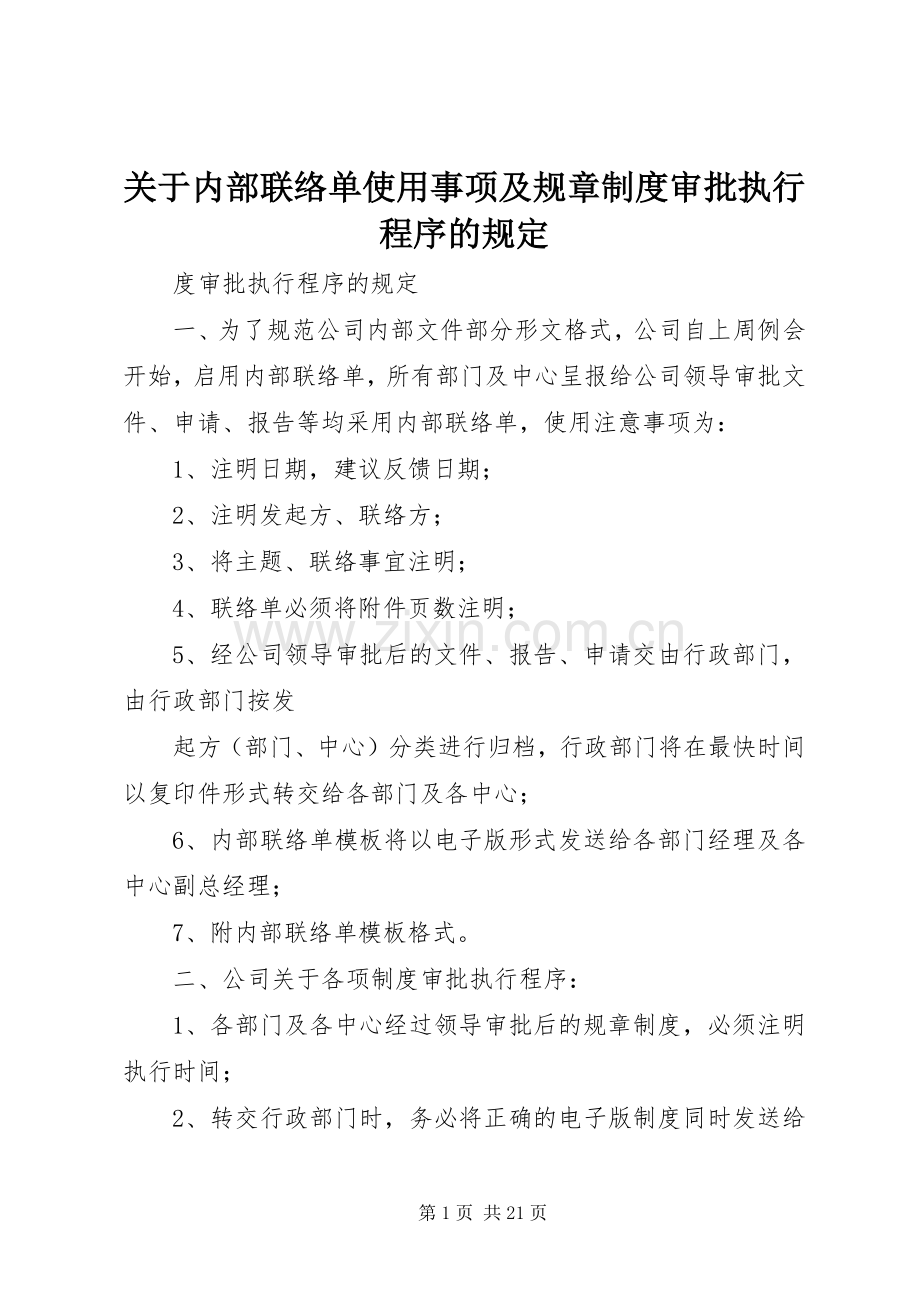 关于内部联络单使用事项及规章规章制度审批执行程序的规定.docx_第1页