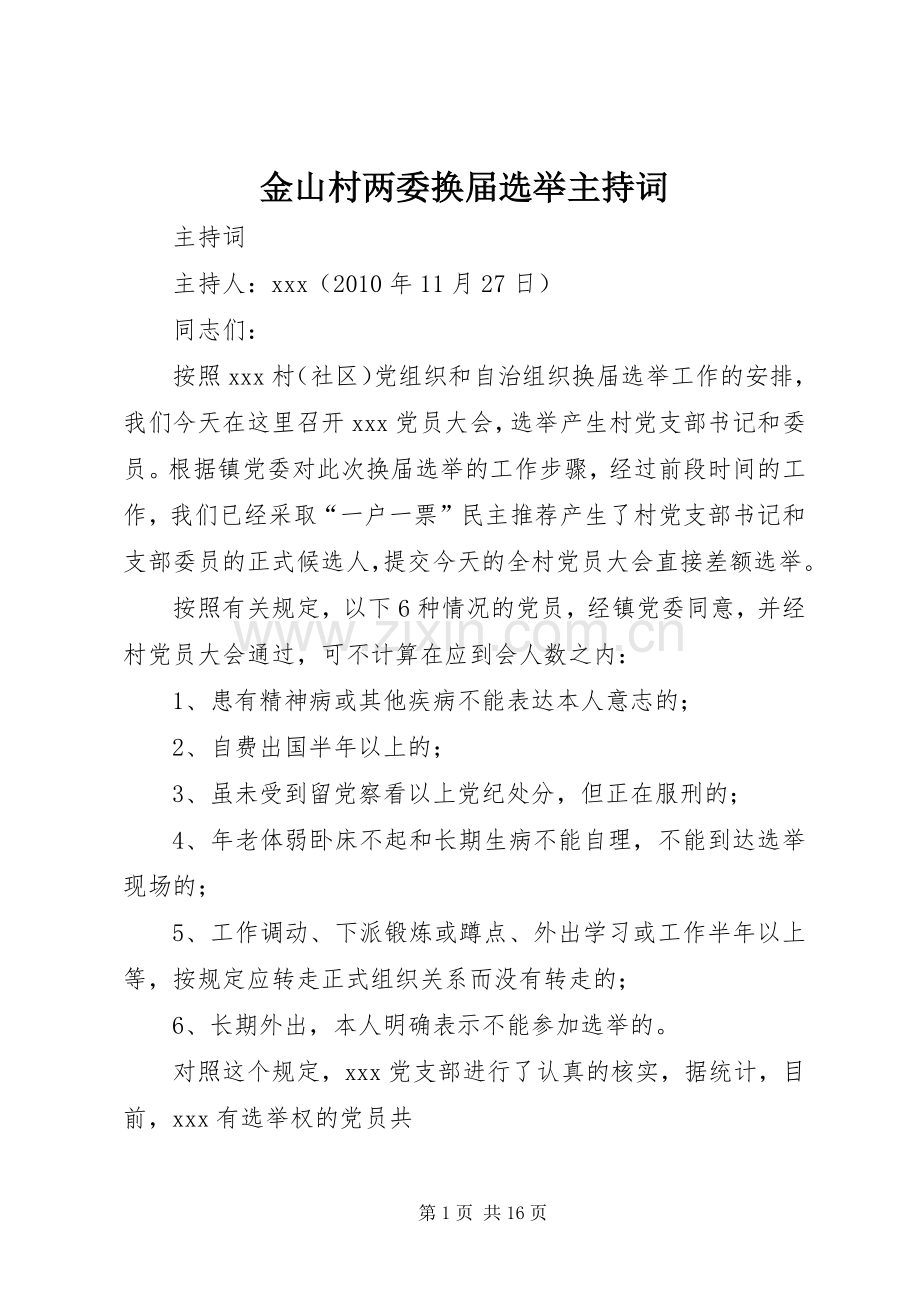 金山村两委换届选举主持稿.docx_第1页