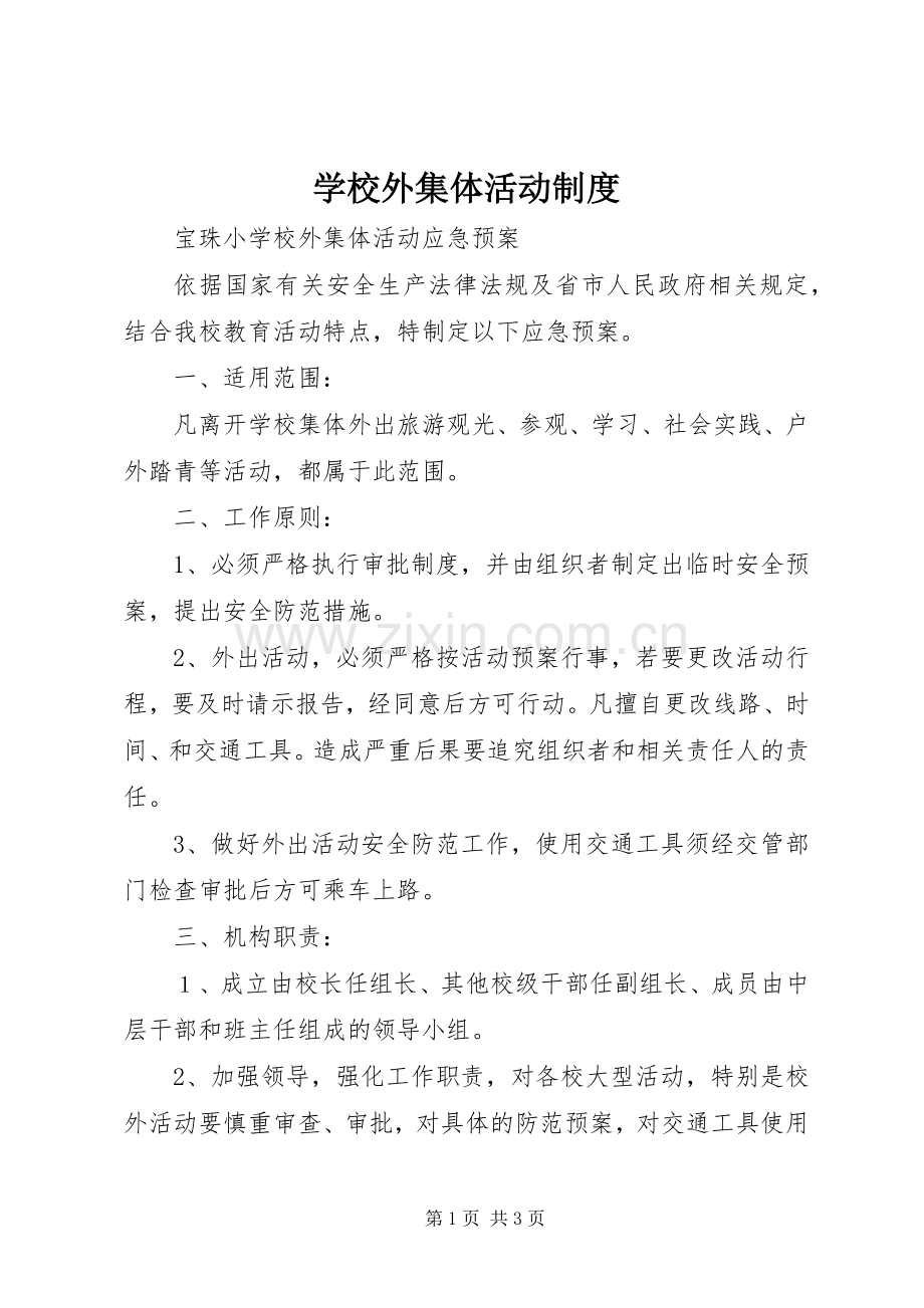 学校外集体活动规章制度 .docx_第1页