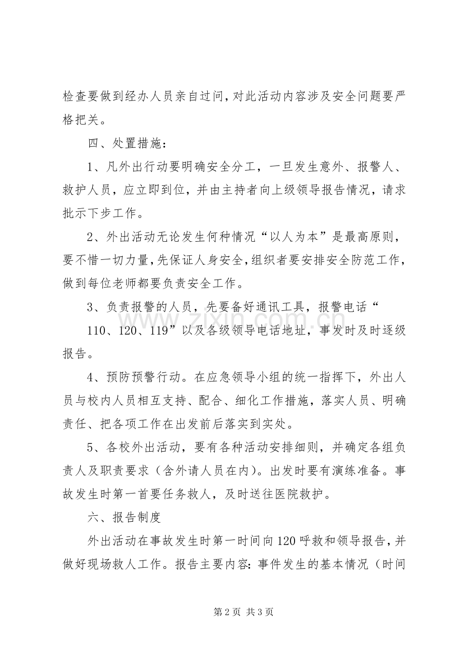 学校外集体活动规章制度 .docx_第2页