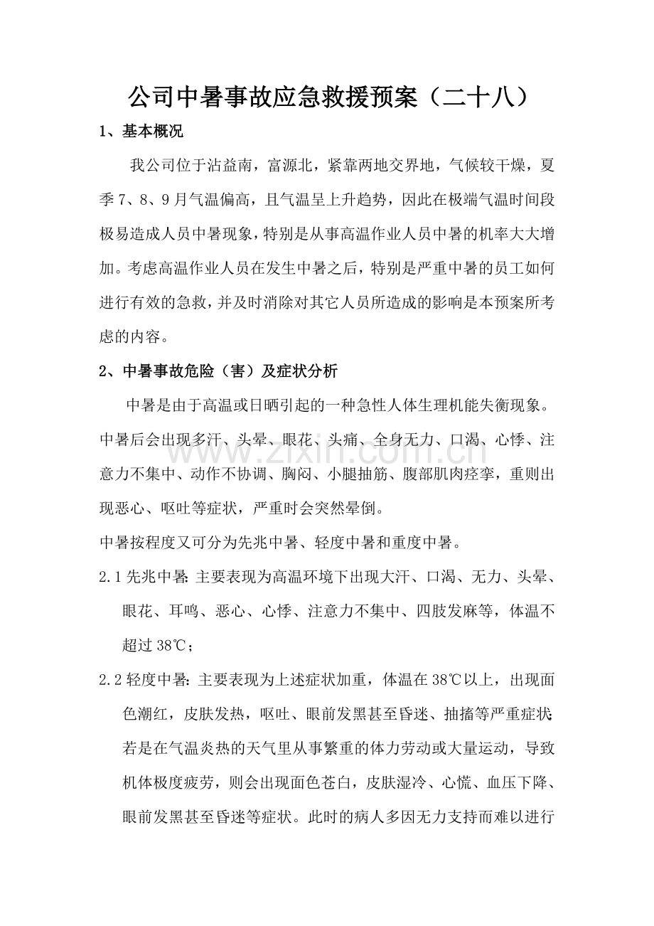公司中暑事故应急救援预案5.doc_第1页