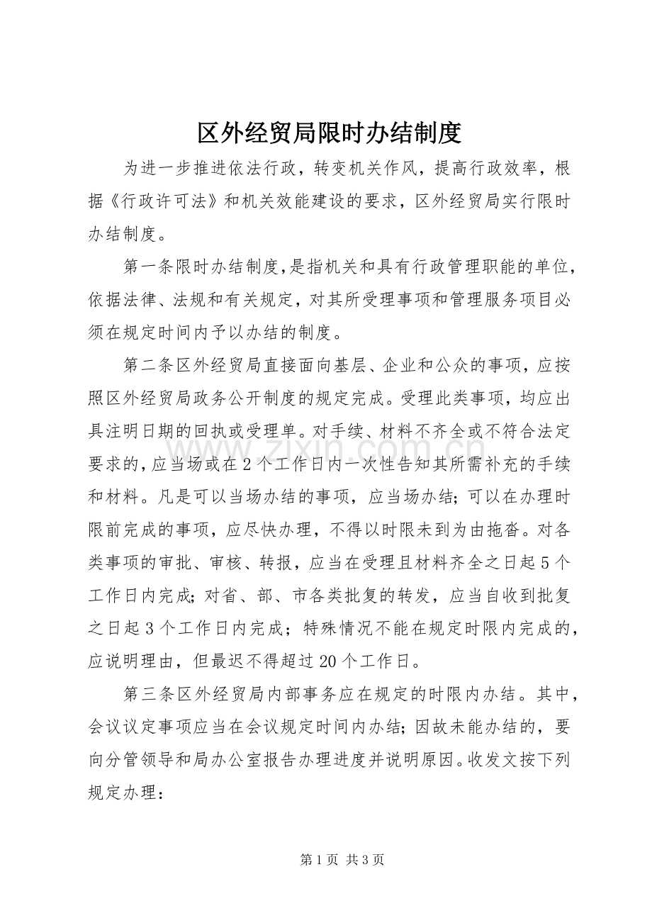区外经贸局限时办结规章制度.docx_第1页