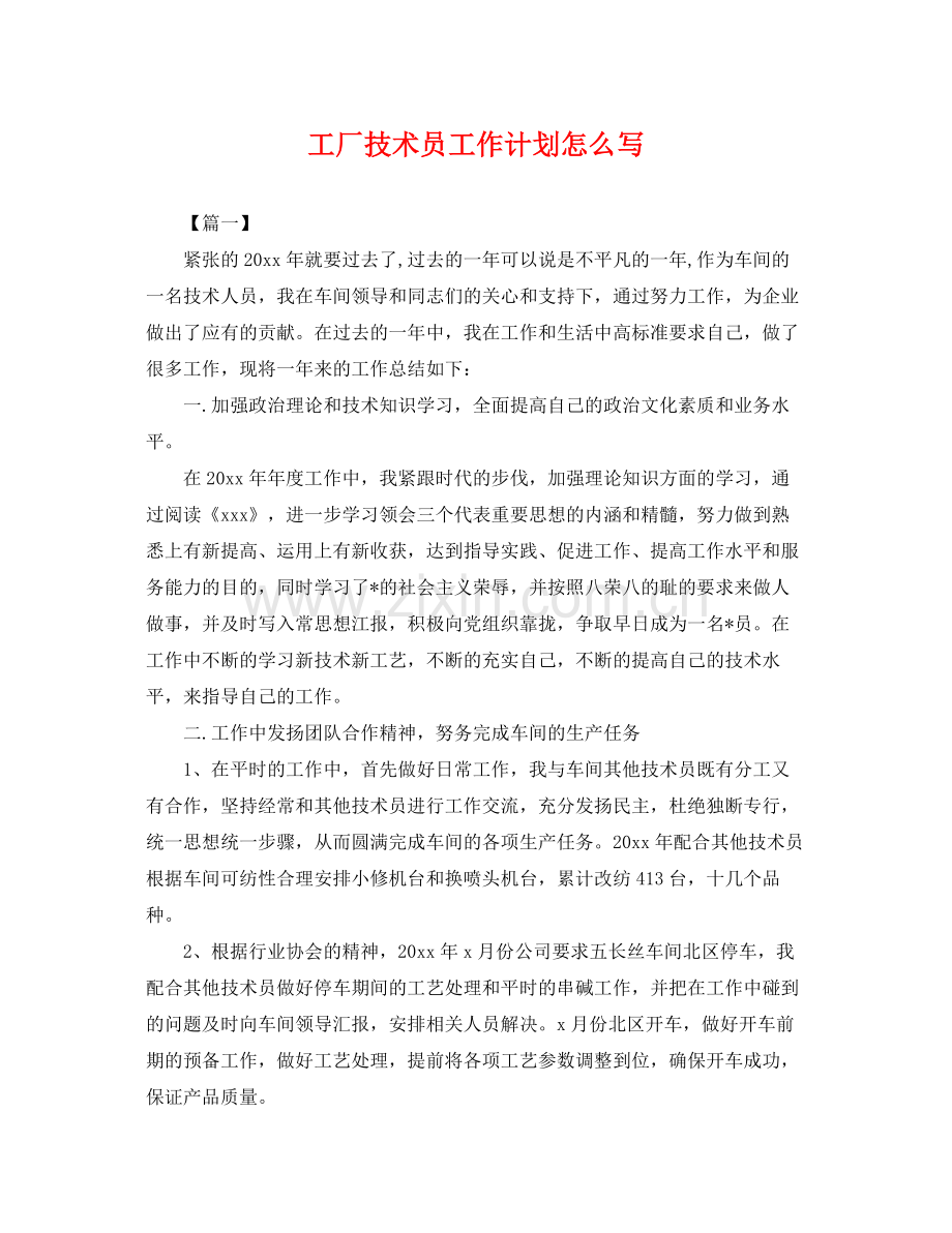 工厂技术员工作计划怎么写 .docx_第1页