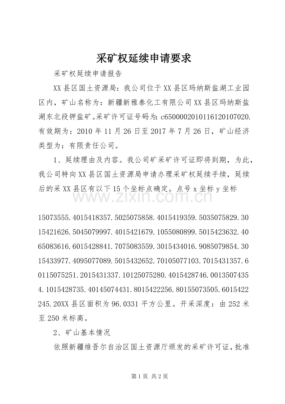 采矿权延续申请要求 .docx_第1页