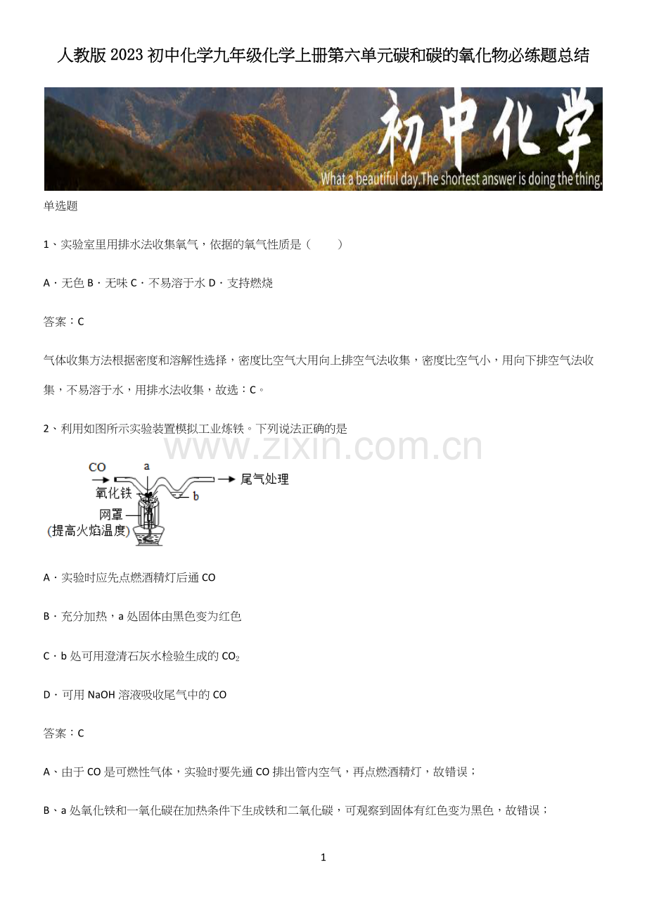 人教版2023初中化学九年级化学上册第六单元碳和碳的氧化物必练题总结.docx_第1页