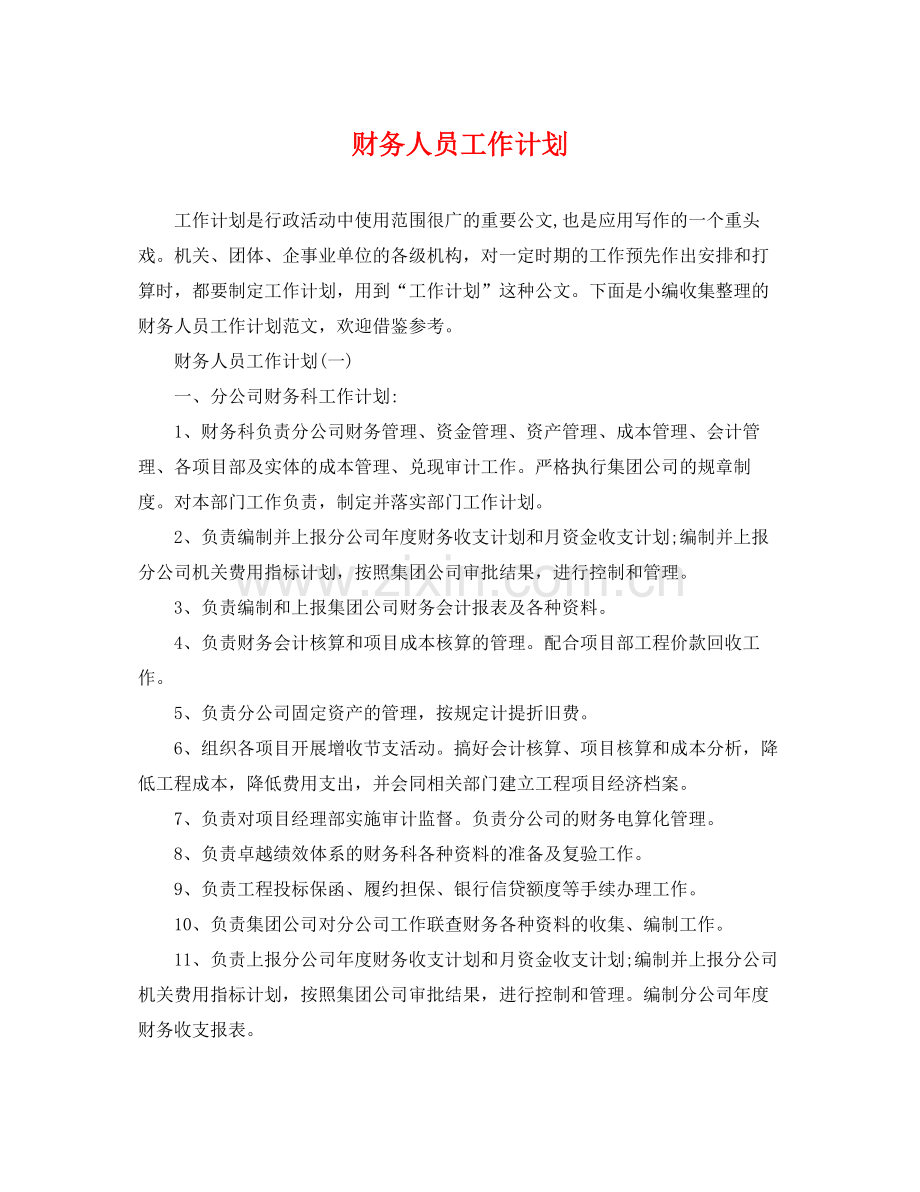 财务人员工作计划 .docx_第1页