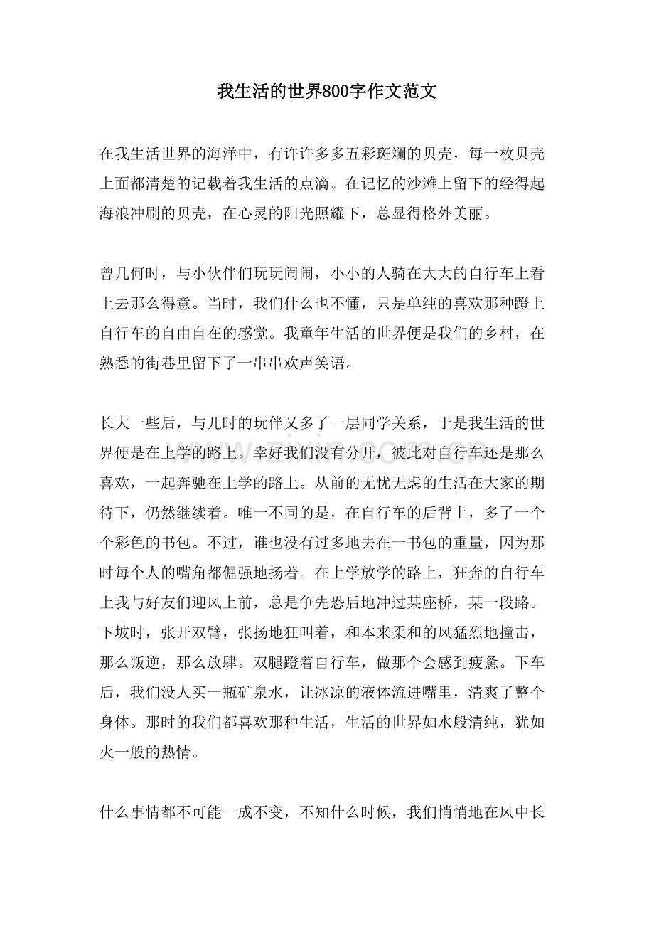 我生活的世界800字作文范文.doc_第1页