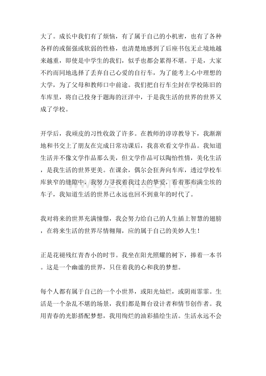 我生活的世界800字作文范文.doc_第2页