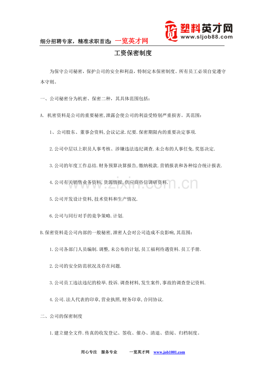 工资保密制度.doc_第1页