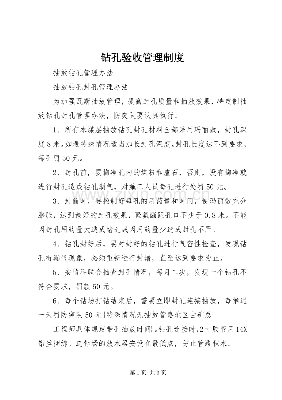 钻孔验收管理规章制度.docx_第1页