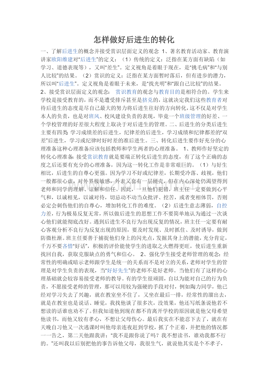 怎样做好后进生的转化.doc_第1页