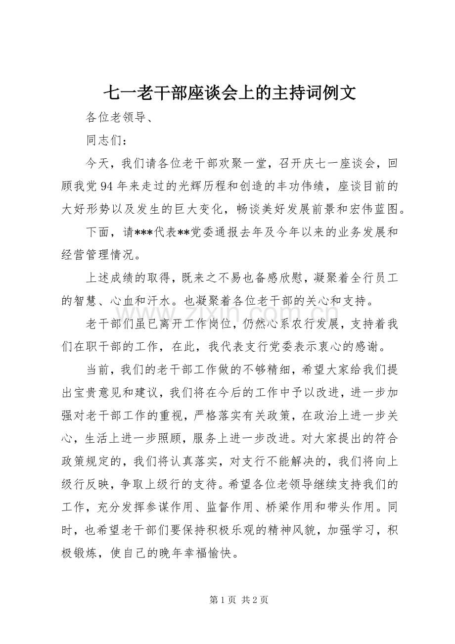 七一老干部座谈会上的主持稿例文(2).docx_第1页