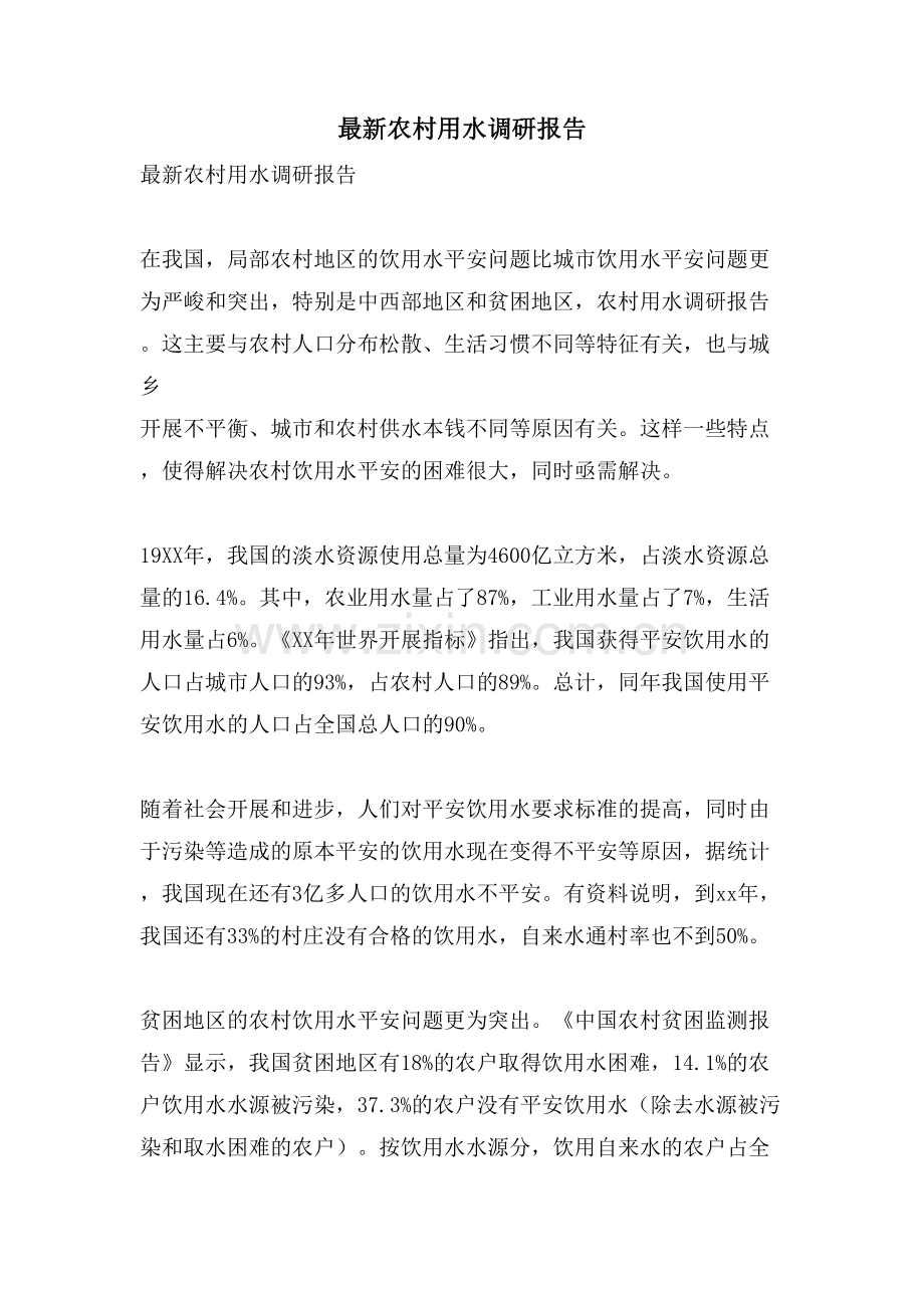 农村用水调研报告.doc_第1页