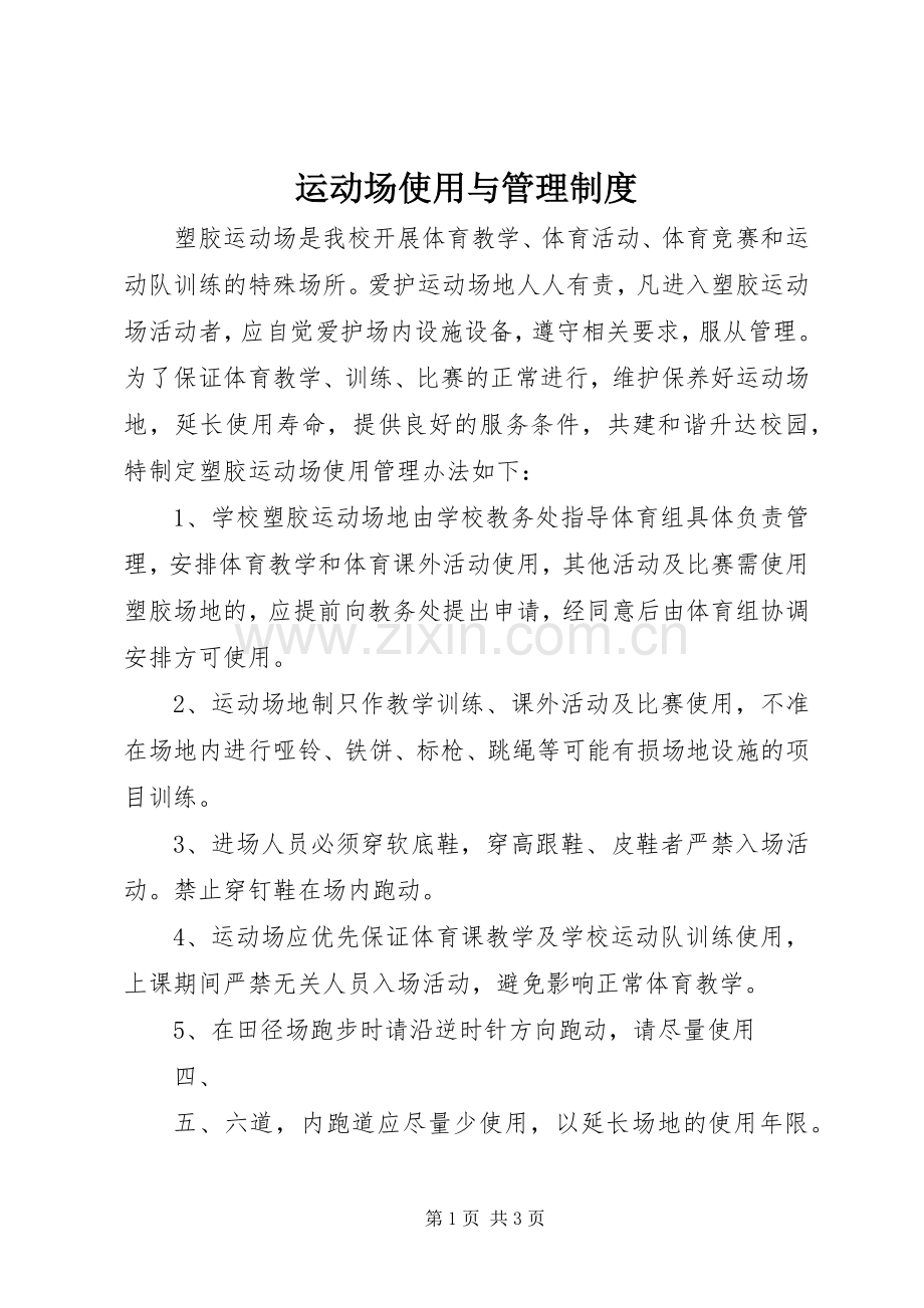 运动场使用与管理规章制度.docx_第1页