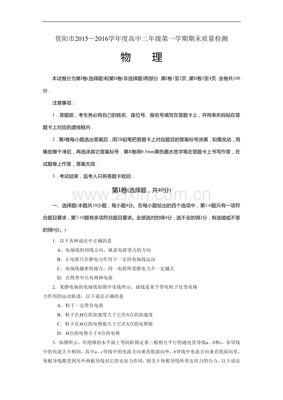四川省资阳市2015-2016学年高二上学期期末质量检测物理试题.doc_第1页