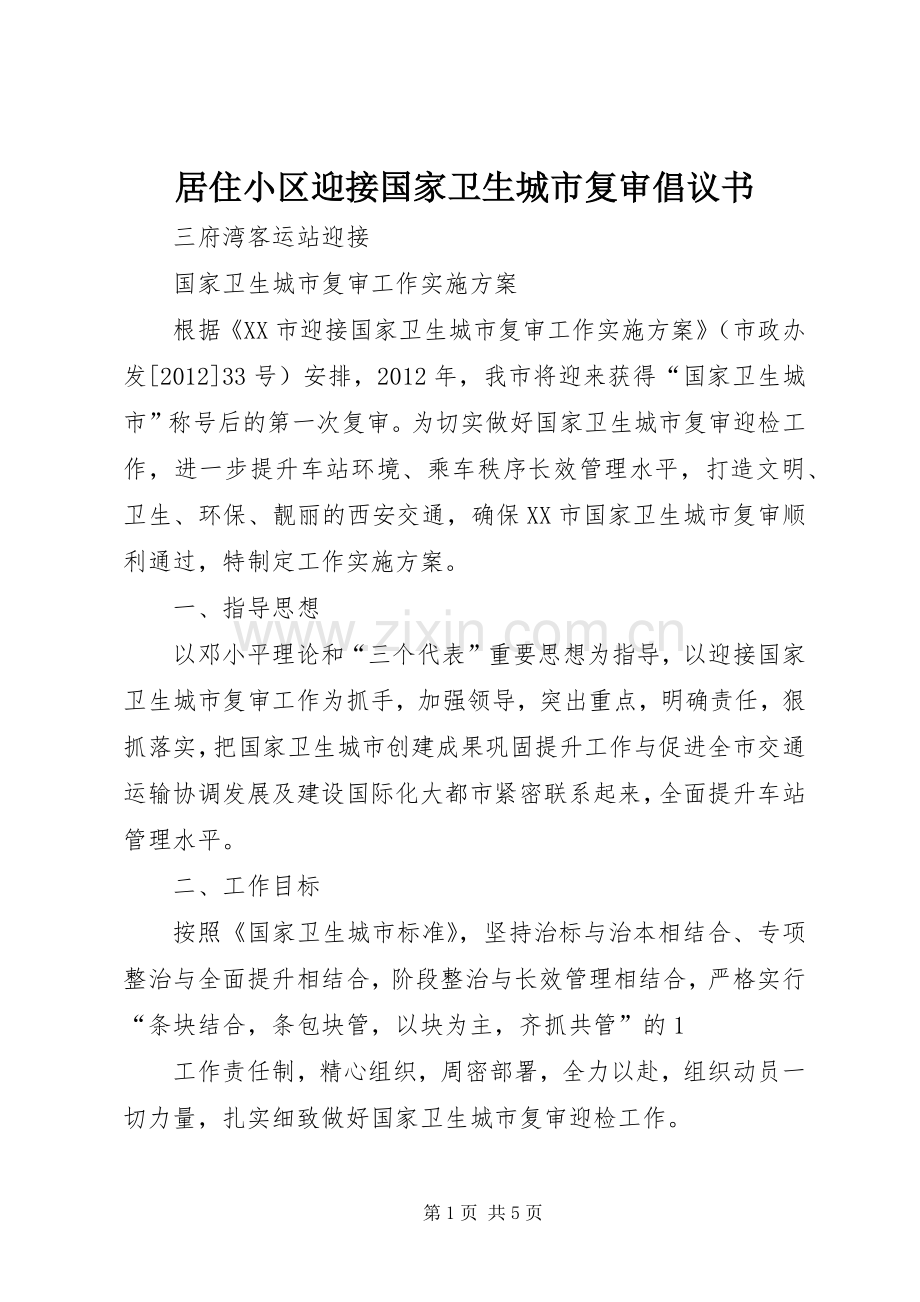 居住小区迎接国家卫生城市复审倡议书范文.docx_第1页