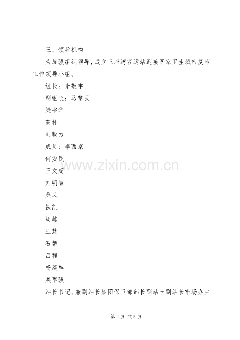 居住小区迎接国家卫生城市复审倡议书范文.docx_第2页