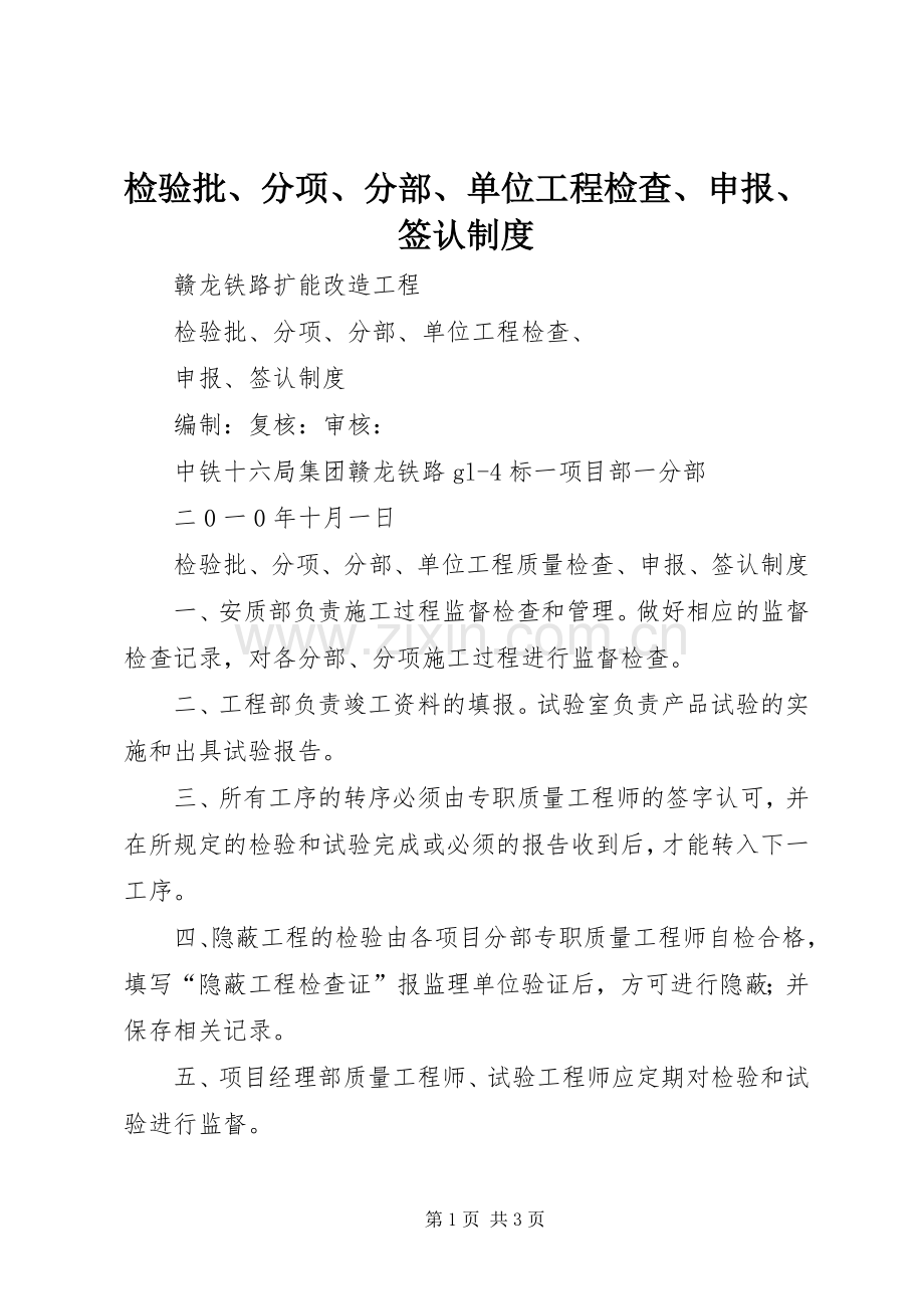 检验批、分项、分部、单位工程检查、申报、签认规章制度.docx_第1页