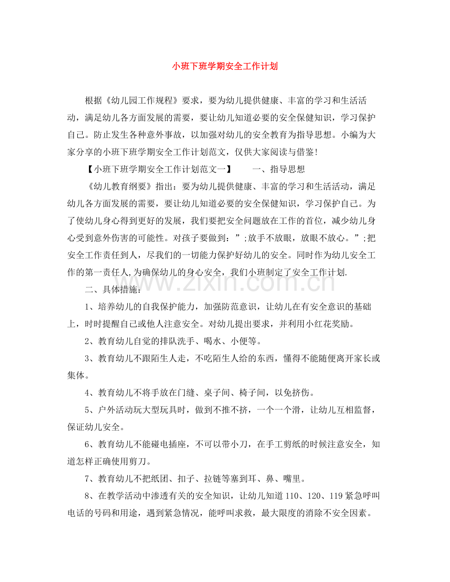 小班下班学期安全工作计划 .docx_第1页