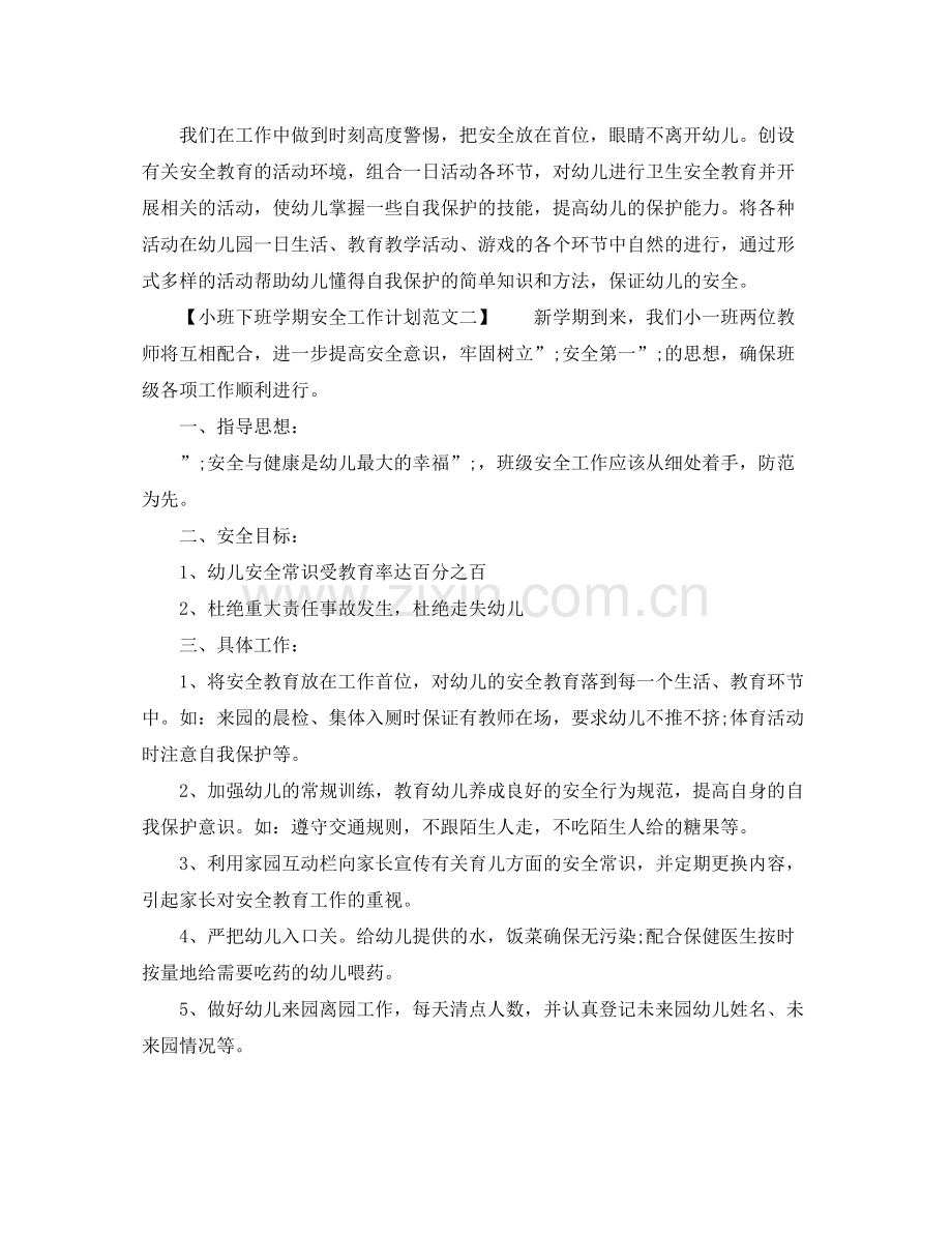 小班下班学期安全工作计划 .docx_第2页