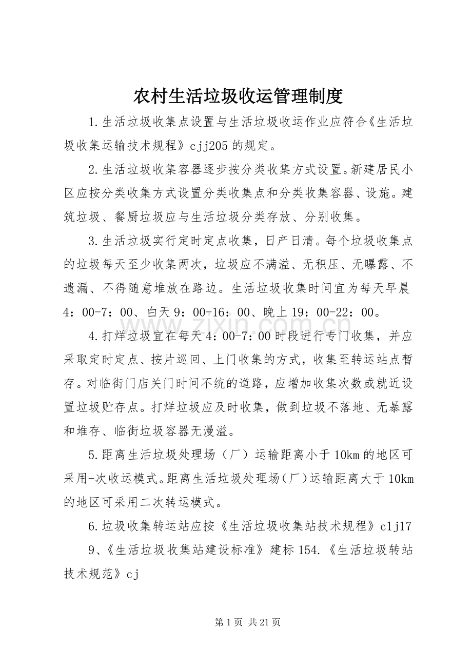 农村生活垃圾收运管理规章制度.docx_第1页