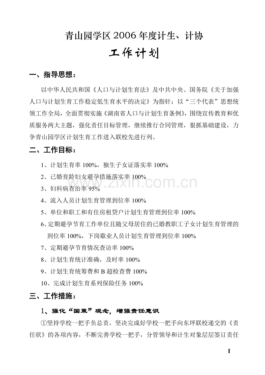 青山园学区2006年度计生、计协工作计划.doc_第1页