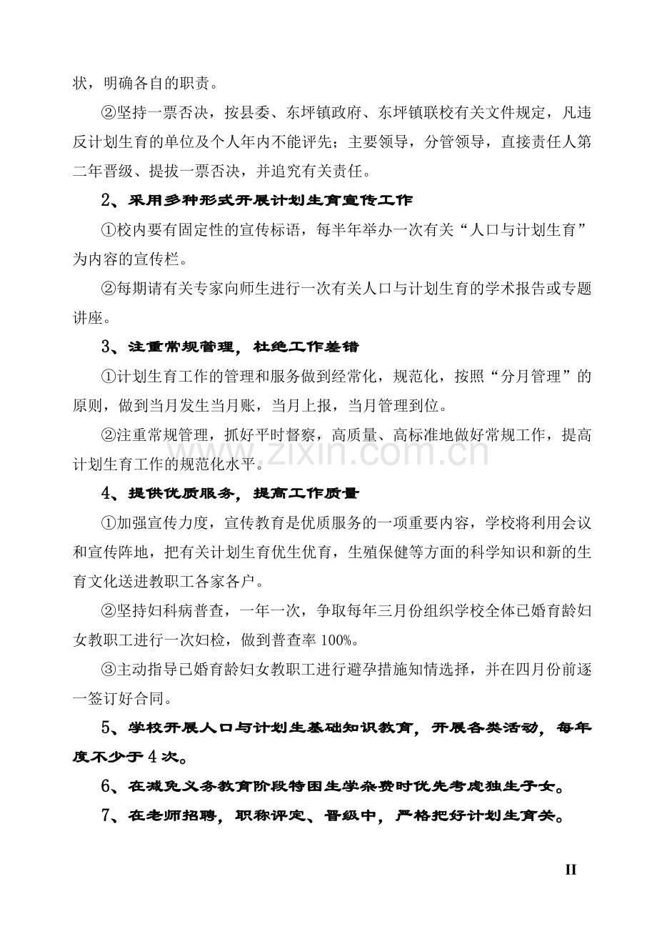 青山园学区2006年度计生、计协工作计划.doc_第2页