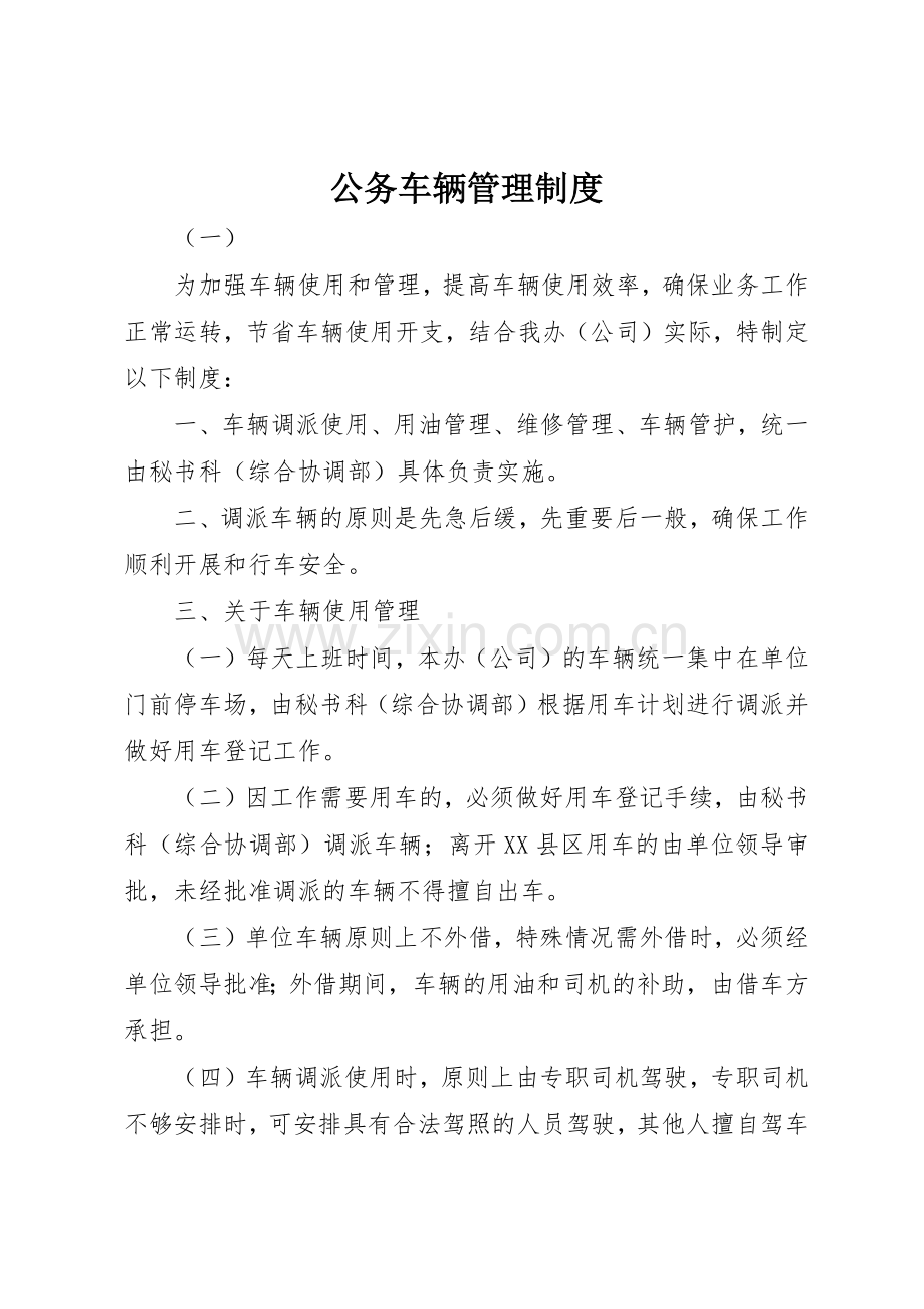 公务车辆管理规章制度 (2).docx_第1页